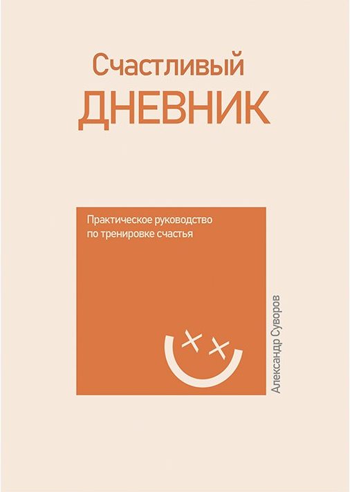 Титульна сторінка Щасливого щоденника