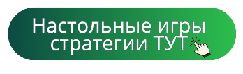 Стратегические настольные игры