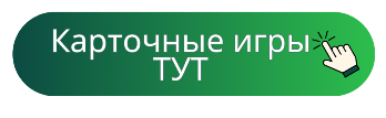 Карточные игры