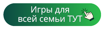 Игры для всей семьи