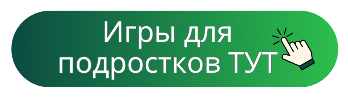 Игры для подростков